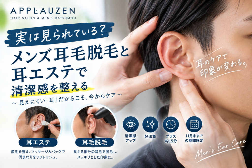 耳エステと耳脱毛キャンペーン