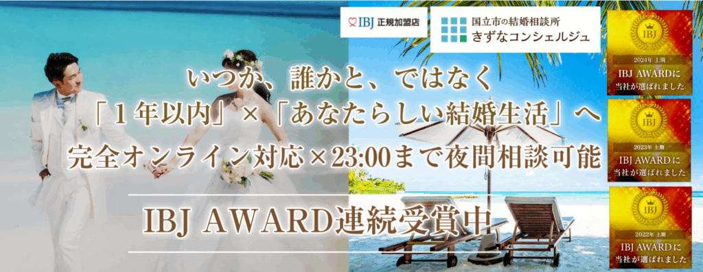 国立市の結婚相談所きずなコンシェルジュ
